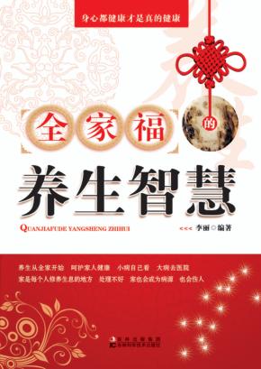 全家福的养生智慧 封面