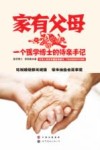 家有父母  一个医学博士的侍亲手记 封面