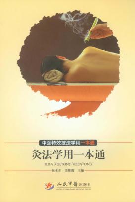 灸法学用一本通 封面