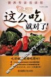 营养专家告诉您这么吃就对了！ 封面