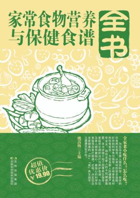 家常食物营养与保健食谱全书 封面