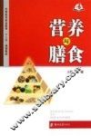 营养与膳食 封面