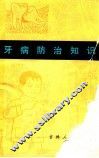 牙病防治知识 封面