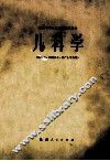 儿科学 封面
