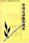农田化学除草技术 封面
