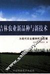 吉林农业新品种与新技术-为现代农业提供科技支撑 封面