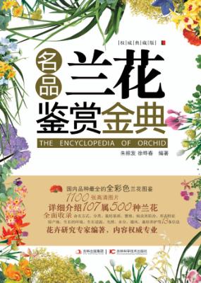 名品兰花鉴赏金典  权威典藏版 封面