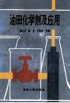 油田化学剂及应用 封面