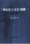 毕业设计  论文  指南  机械类专用书 封面