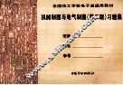机械制图与电气制图习题集  第2版 封面