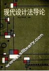 现代设计法导论 封面
