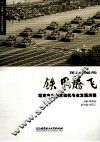 铁甲腾飞  坦克专业与发动机专业发展历程 封面