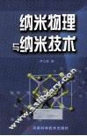 纳米物理与纳米技术 封面
