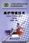 高炉喷煤技术  第2版 封面