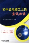 电焊工上岗应试必读 封面