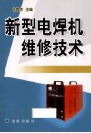 新型电焊机维修技术 封面