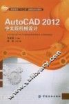 AutoCAD 2012中文版机械设计 封面