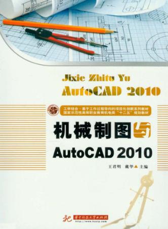 机械制图与AutoCAD2010 封面