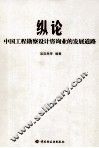 纵论中国工程勘察设计咨询业的发展道路 封面