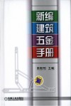 新编建筑五金手册 封面