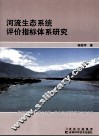 河流生态系统评价指标体系研究 封面