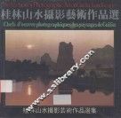 桂林山水摄影艺术作品选 封面