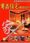商品住宅精品设计  2 封面