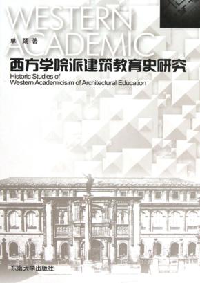 西方学院派建筑教育史研究 封面