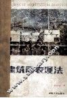 建筑画表现法 封面
