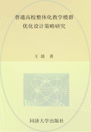 普通高校整体化教学楼群优化设计策略研究 封面