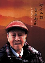 高鸿教授九秩华诞志庆集  锲而不舍  金石为开 封面