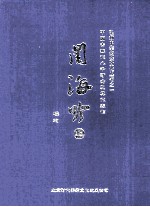 弘扬中华妇女文化丛书  闺海吟  上 电子书封面