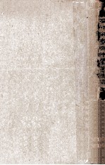 石印宋李明仲营造法式三 封面