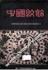 中国纹饰  4 封面