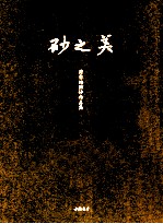 砂之美—符书铭画砂作品集 封面