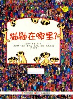 猫鼬在哪里？ 封面