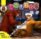 熊出没拼音认读故事  拔牙 封面