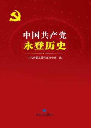 中国共产党永登历史 封面