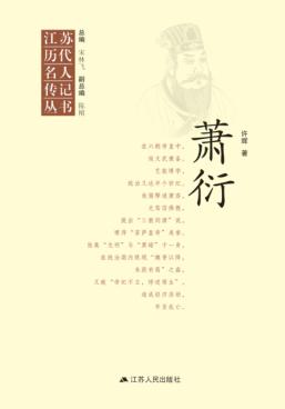 江苏历代名人传记丛书  萧衍 封面