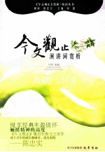 《今文观止》赏析丛书  演讲辞赏析 封面