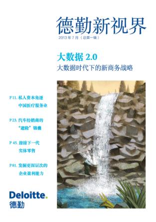 德勤新视界  大数据2.0  2013年7月  总第1辑  大数据时代下的新商务战略 封面