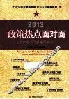 政策热点面对面  2013 封面