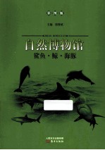 鲨鱼鲸海豚  彩图版 封面