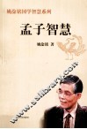 姚淦铭国学智慧系列  孟子智慧 封面