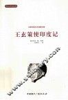 王玄策史印度记 封面