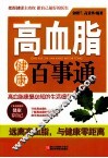 高血脂健康百事通 封面