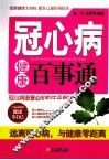 冠心病健康百事通 封面