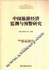 中国旅游经济监测与预警研究 封面