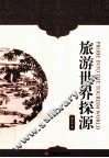 旅游世界探源 封面