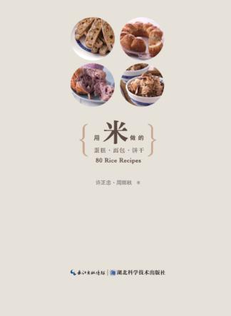 用米做的蛋糕·面包·饼干 封面